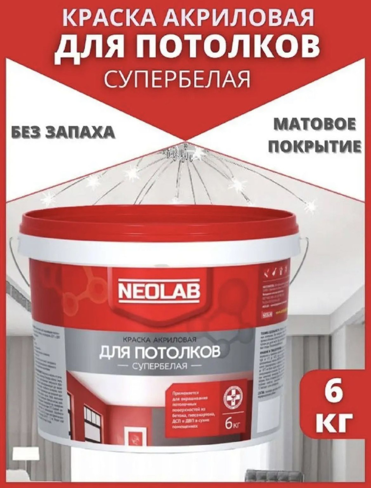 NEOLAB Краска, Матовое покрытие, 6 л, 6 кг, белый #1