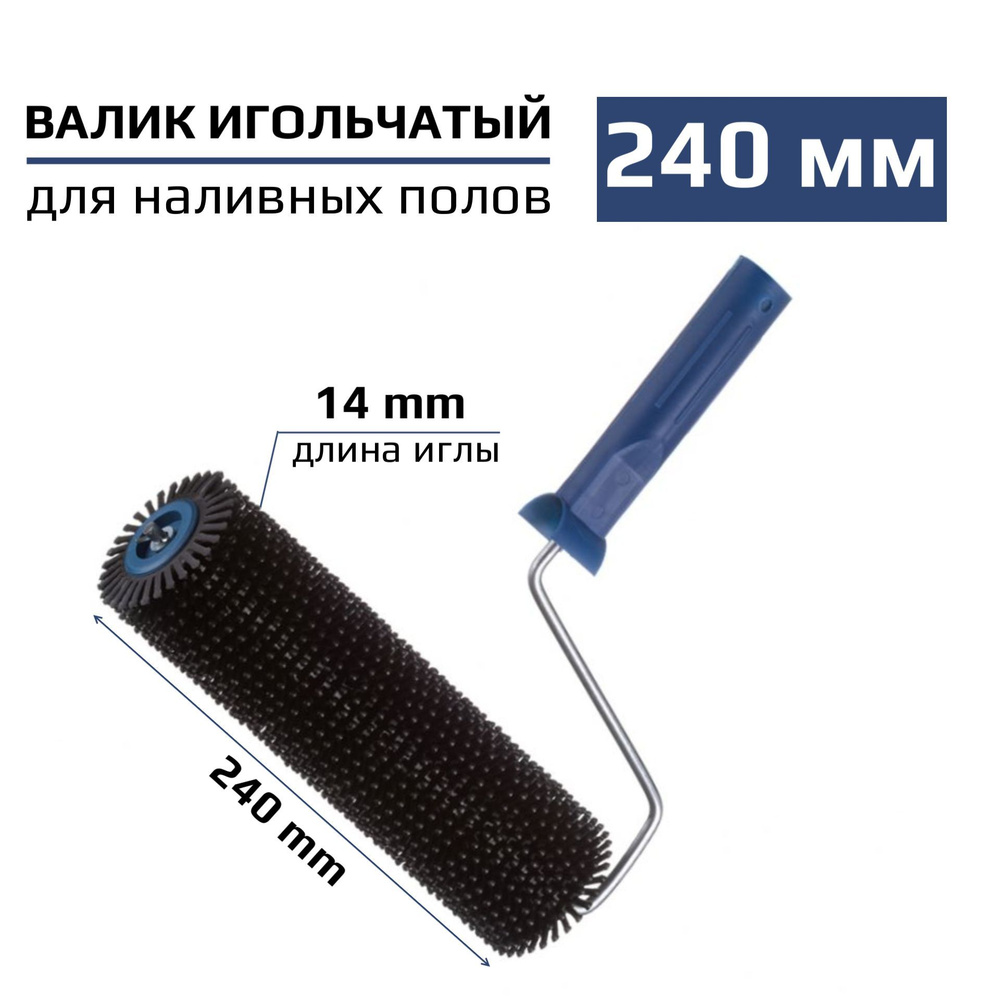 Валик игольчатый для наливных полов 240 мм d 14 мм купить по выгодной ...