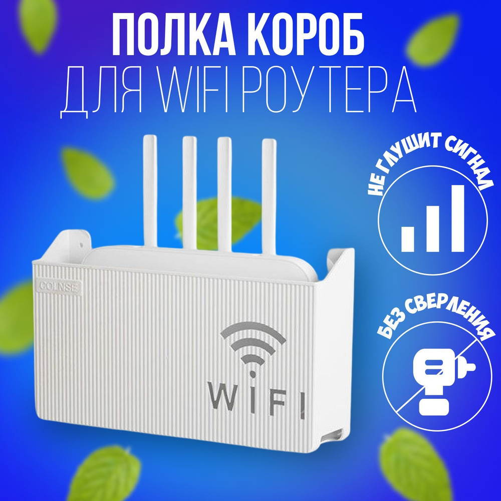 Полка для Wifi роутера, полка на стену для вайфай роутера, полка настенная  для проводов, 14x6x24,5 белый / MadDash