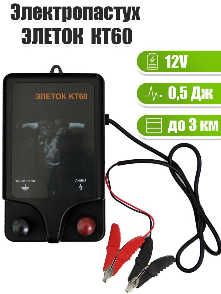 Электропастух Элеток КT-60 Генератор 0,5 Дж - купить с доставкой по ...