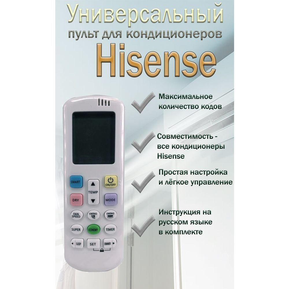 Универсальный пульт для всех кондиционеров Hisense - купить с доставкой по  выгодным ценам в интернет-магазине OZON (570001377)