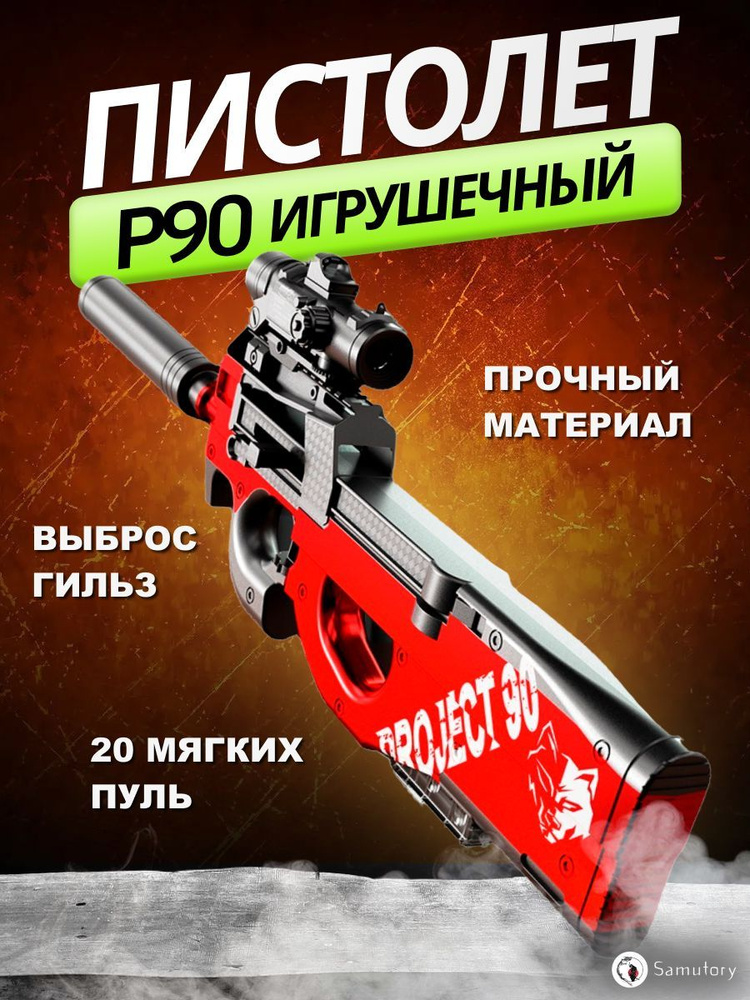 Пистолет пулемет игрушечный, P90 для детей, нерф, автомат с мягкими пулями (красный)  #1
