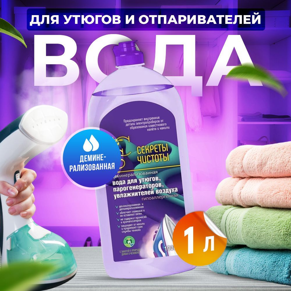 Секреты Чистоты / Вода для парогенераторов увлажнителей воздуха и ...