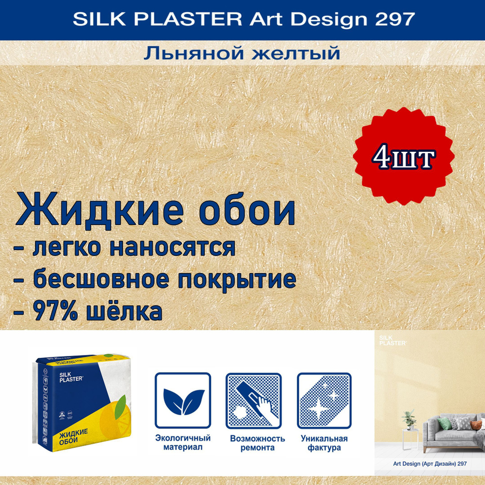 Жидкие обои Silk Plaster Арт Дизайн 297 льняной желтый 4уп. /из шелка/для стен  #1