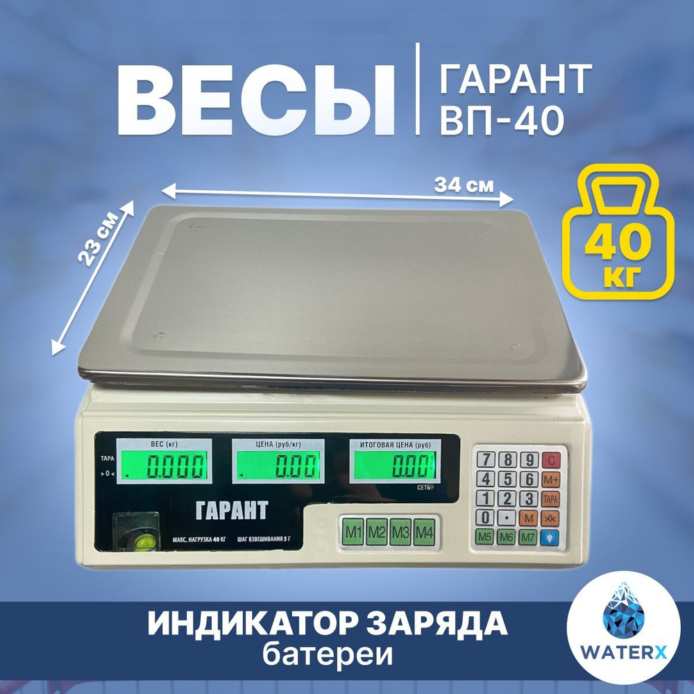 Торговые весы Гарант ВП-40 купить по выгодной цене в интернет-магазине OZON  (838228109)