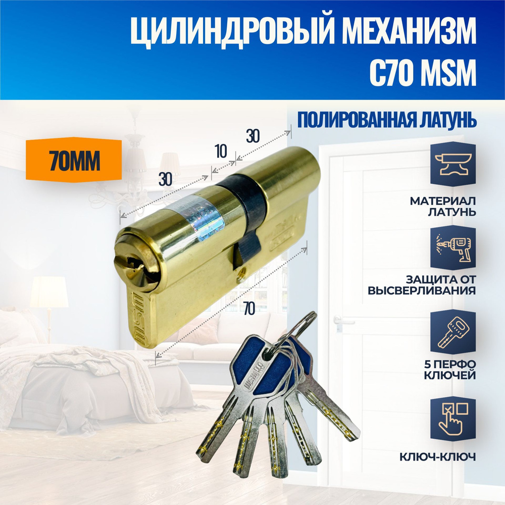 Цилиндровый механизм C70mm PB (Полированная латунь) MSM (личинка замка) перфо ключ-ключ  #1