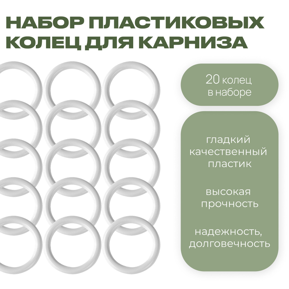 Кольцо для карниза D28 пластик белый 20 шт #1