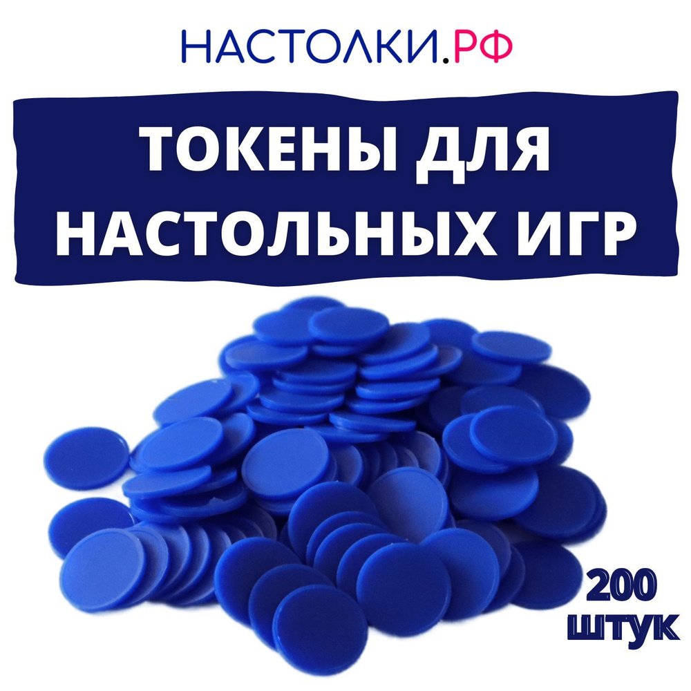 Токены для настольных игр и днд синие 200 шт.