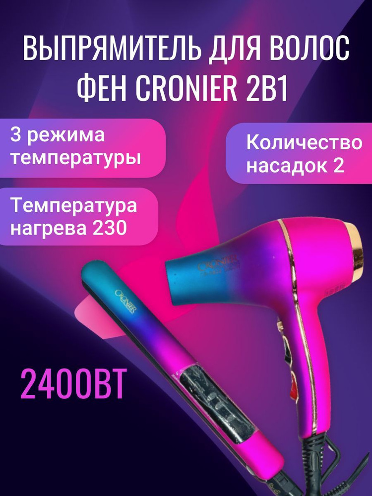 Выпрямитель для волос CRONIER 2B1 (Фен+Выпрямитель) CR-6822 #1