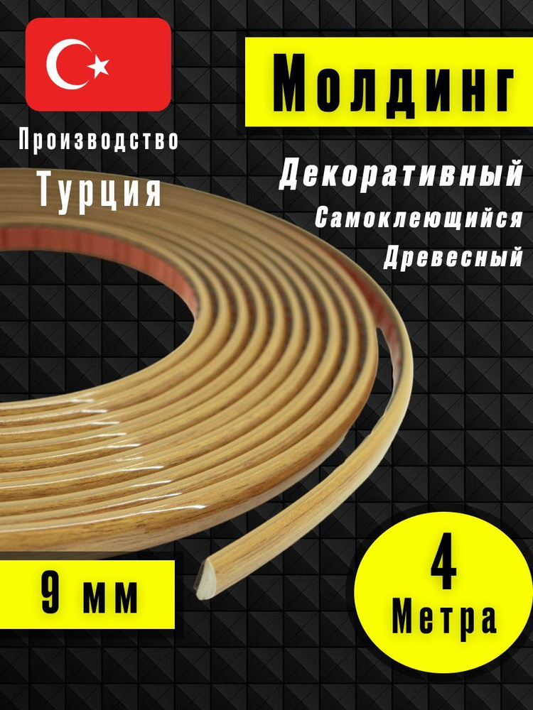 Молдинг декоративный для стен, самоклеящийся, гибкий, Светлое - Дерево 4м/для мебели/для дверей  #1