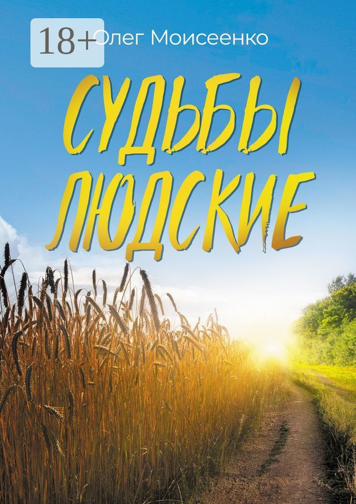 Судьбы людские. А что скажут люди | Моисеенко Олег #1