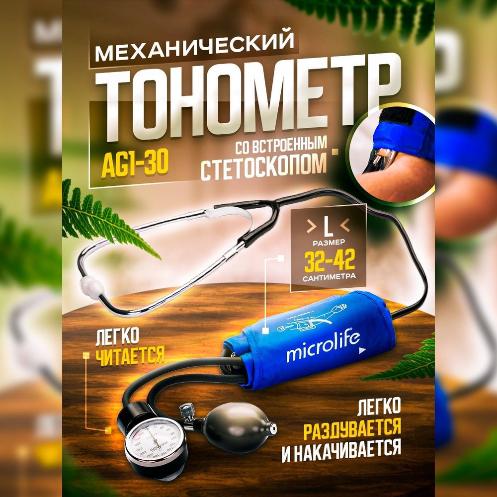 Тонометр механический AG1-30 Microlife, увеличенная манжета, стетоскоп ...