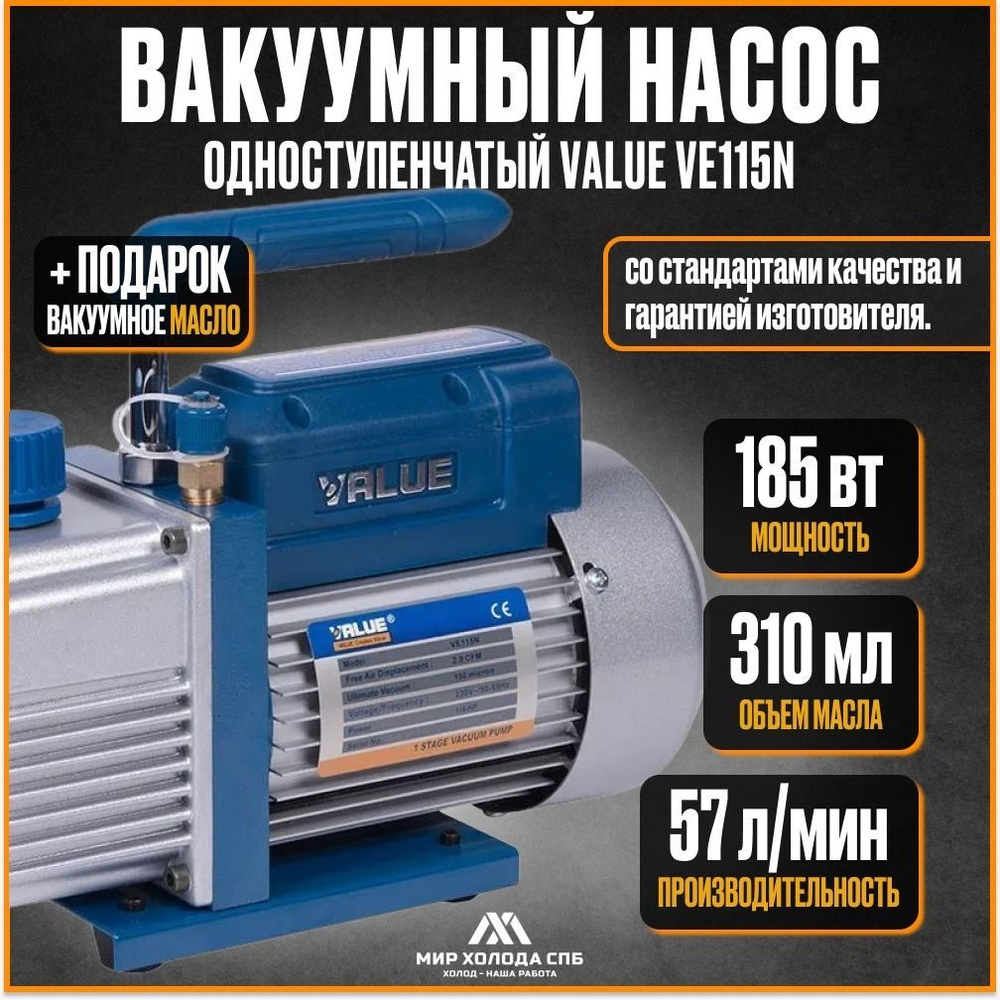 Вакуумный насос одноступенчатый Масляный Value, 185 Вт - купить по ...