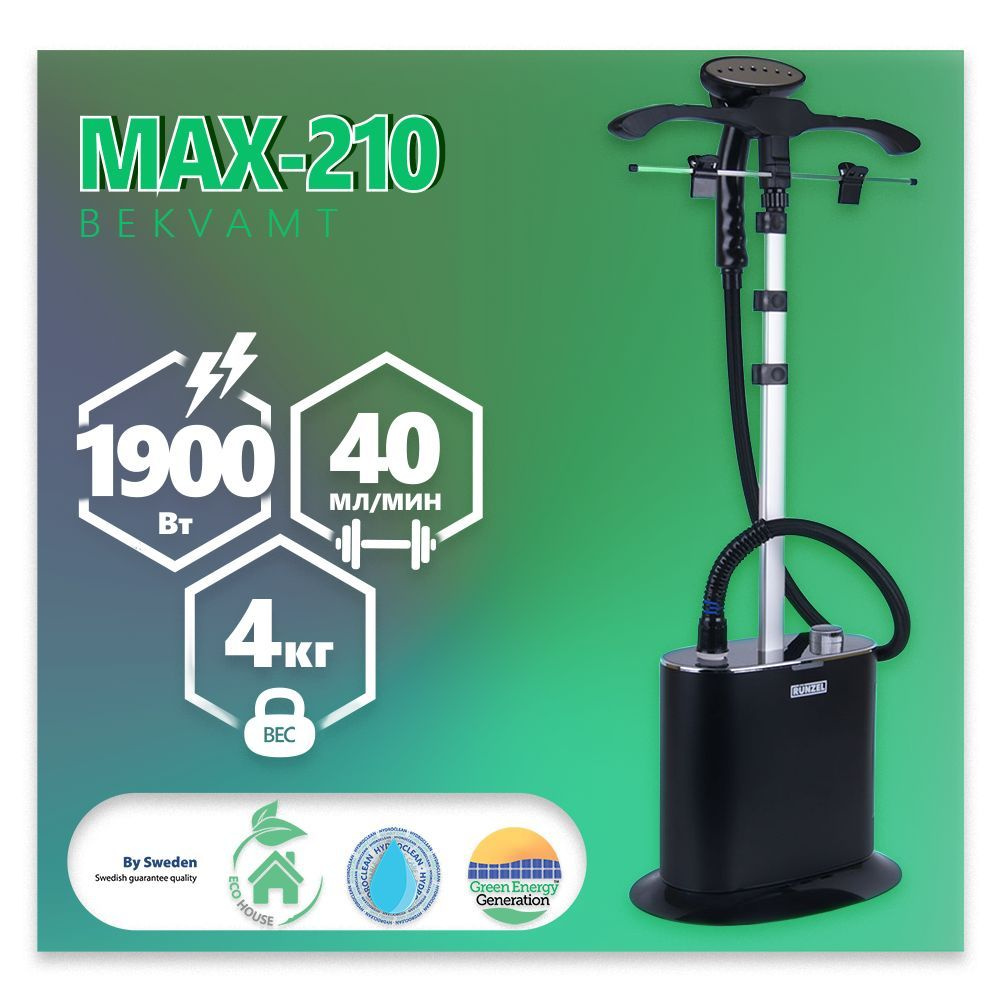 RUNZEL MAX-210 Bekvamt, Black отпариватель для одежды для дома