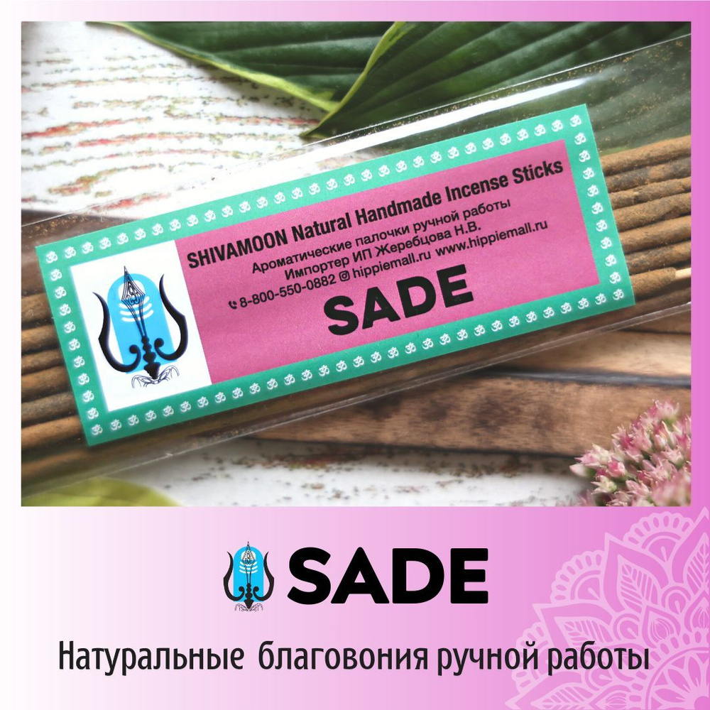 Благовония SHIVAMOON Natural Handmade Incense Sticks SADE - купить по  низкой цене в интернет-магазине OZON (1066317406)