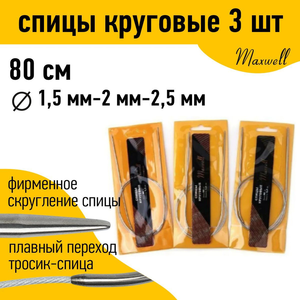 Набор спицы для вязания круговые Maxwell Gold 80 см (1.5 мм, 2.0 мм, 2.5 мм) 3 шт  #1