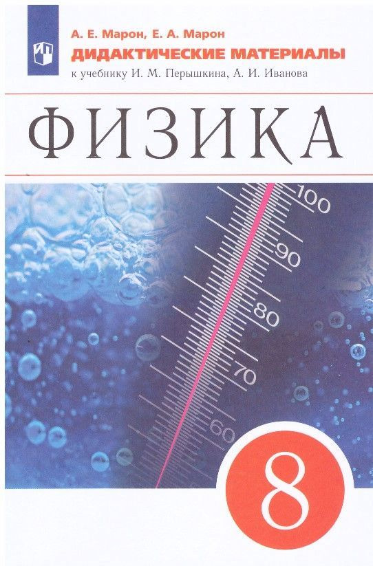 Физика 8 класс. Дидактические материалы к учебнику И.М.Перышкина, А.И.Иванова | Марон А.  #1