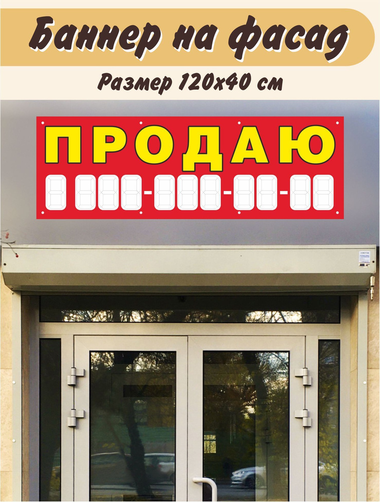 Баннер "Продаю" 120х40см #1