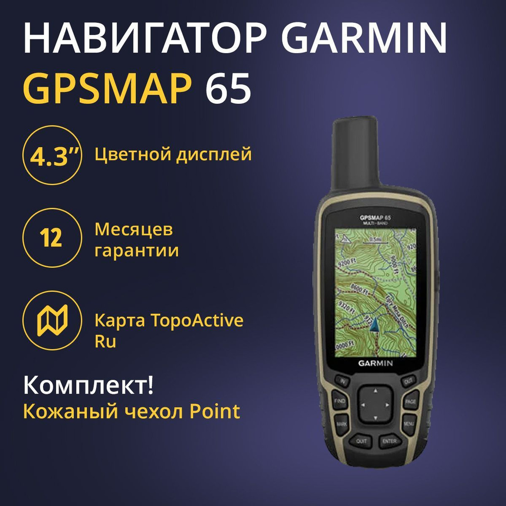 Навигатор Garmin GPSMAP 65 EU(010-02451-01) + Кожаный чехол Point