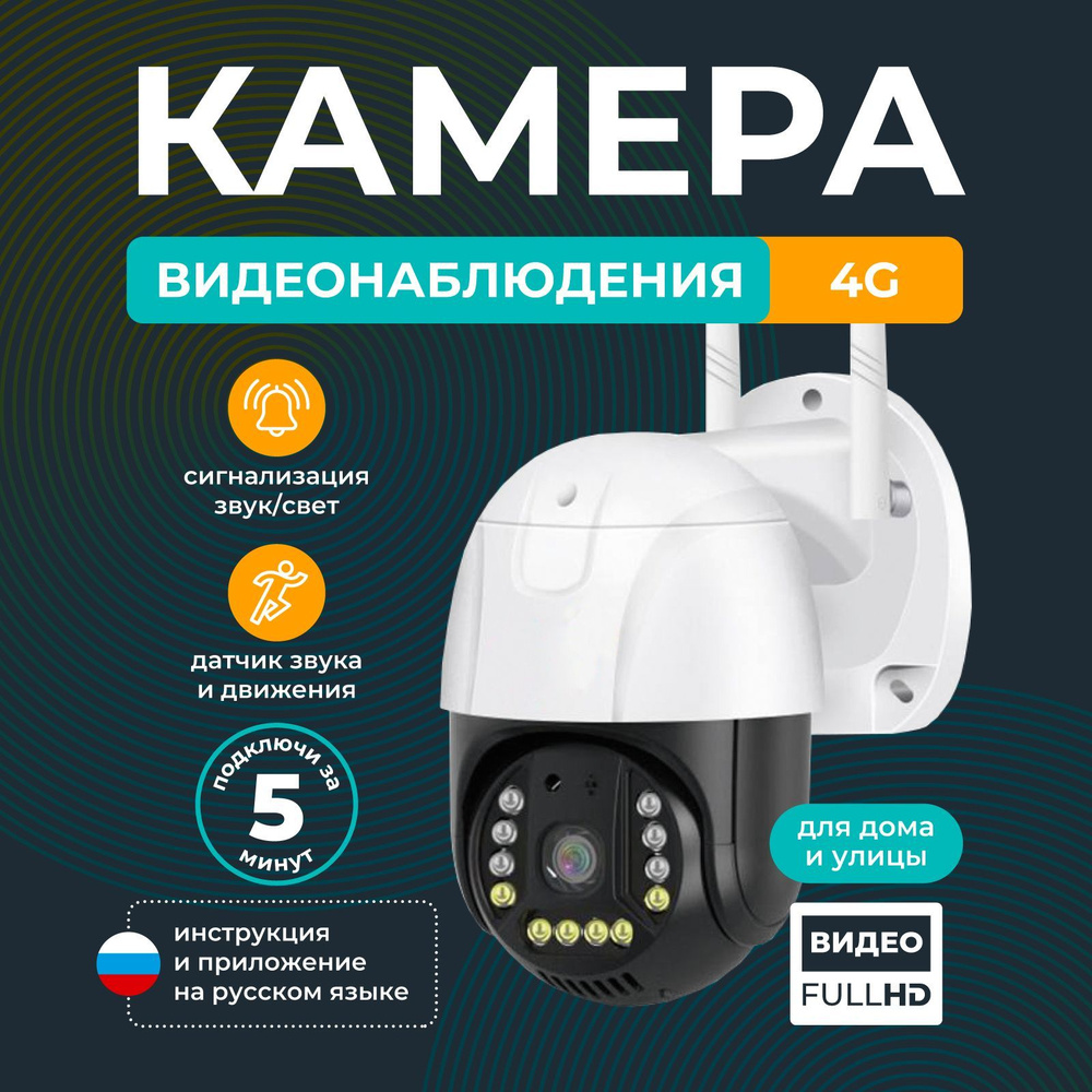 Камера видеонаблюдения уличная 4G / REGGO/ Поворотная IP видеокамера с  датчиком движения и сигнализацией