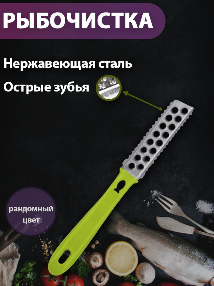 Рыбочистка #1