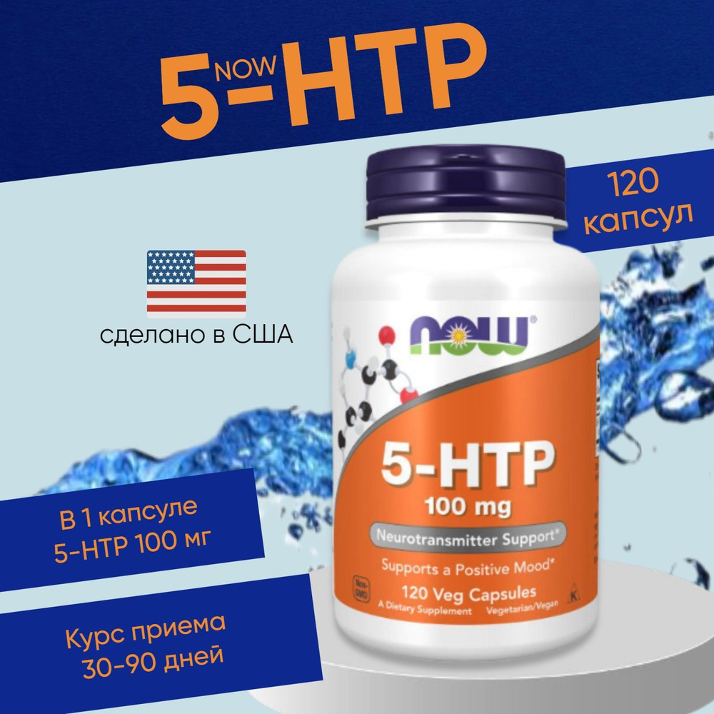 Now 5-HTP 100 МГ 120 капсул - купить с доставкой по выгодным ценам в ...