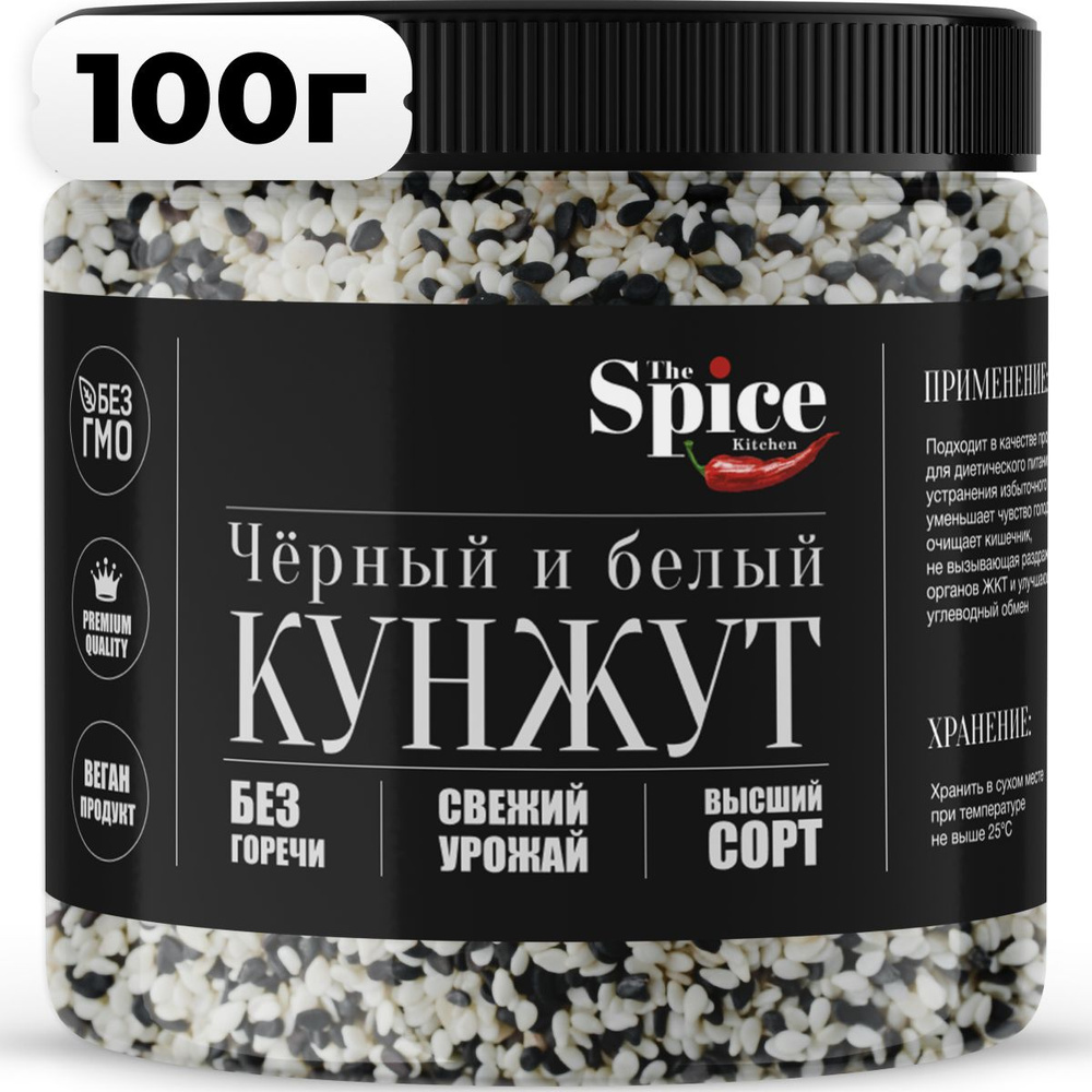 Смесь семян кунжута черного и белого 100 грамм. Приправа (специя) для салата, выпечки хлеба печенья булок, #1