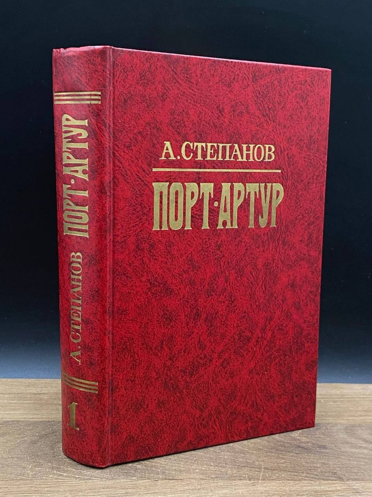 Порт-Артур. Книга 1 #1