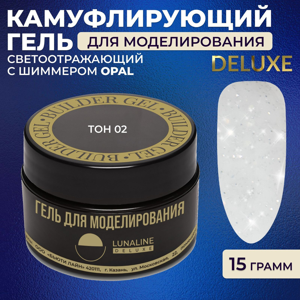 LUNALINE Гель светоотражающий для наращивания и моделирования ногтей ...