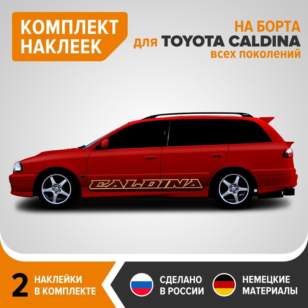 Наклейки на борта для TOYOTA CALDINA всех поколений, наклейки на авто,  комплект 2 шт, 163х13 см, черный глянец, винил - купить по выгодным ценам в  интернет-магазине OZON (1220180994)