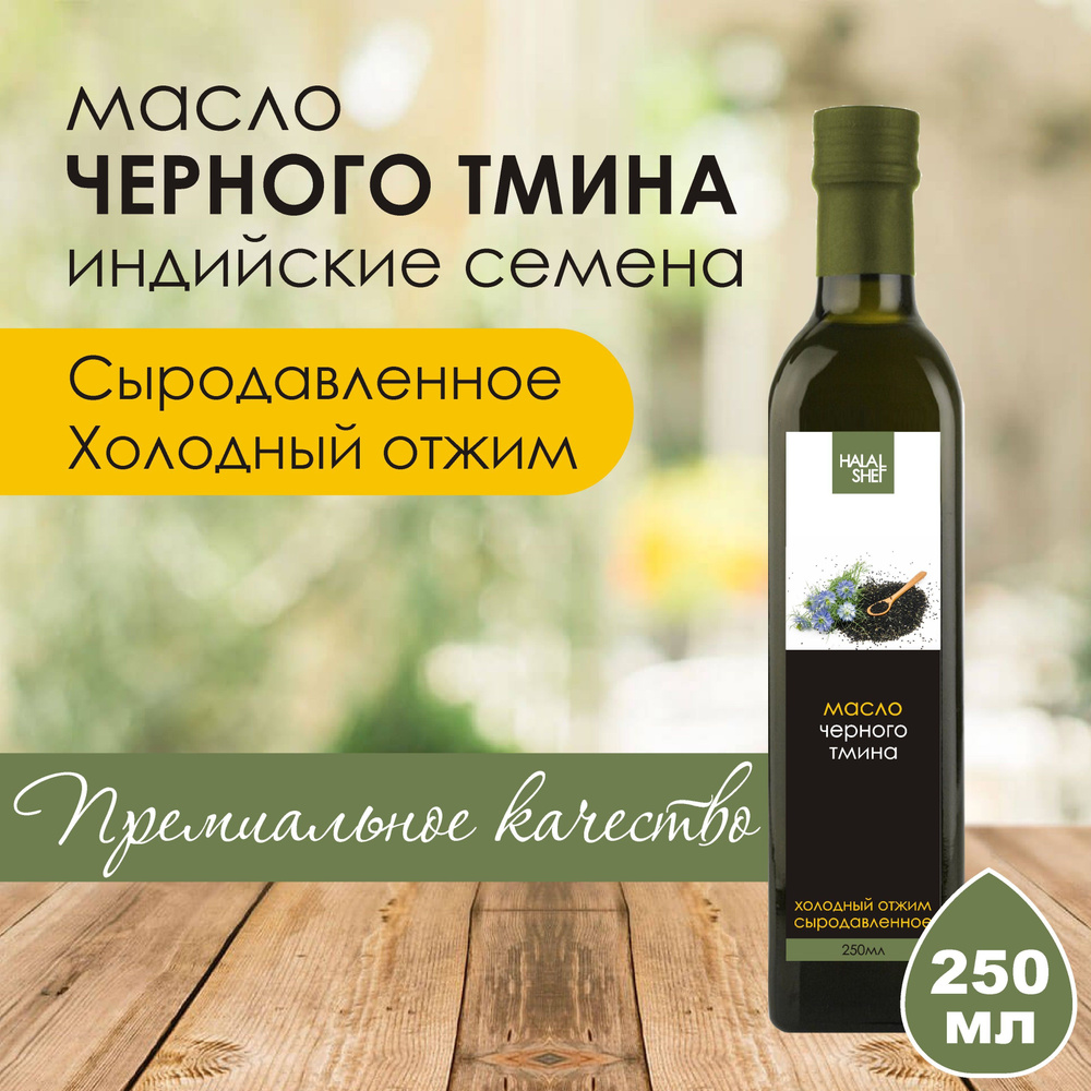 Масло семян черного тмина сыродавленное 250 мл - купить с доставкой по  выгодным ценам в интернет-магазине OZON (387046836)