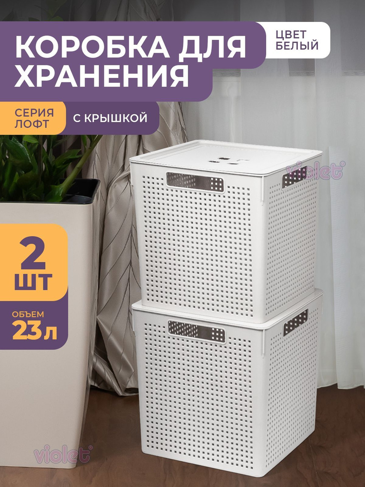 Корзина квадратная Лофт 23л с крышкой, набор 2шт, цвет белый / контейнер пластиковый для хранения вещей #1
