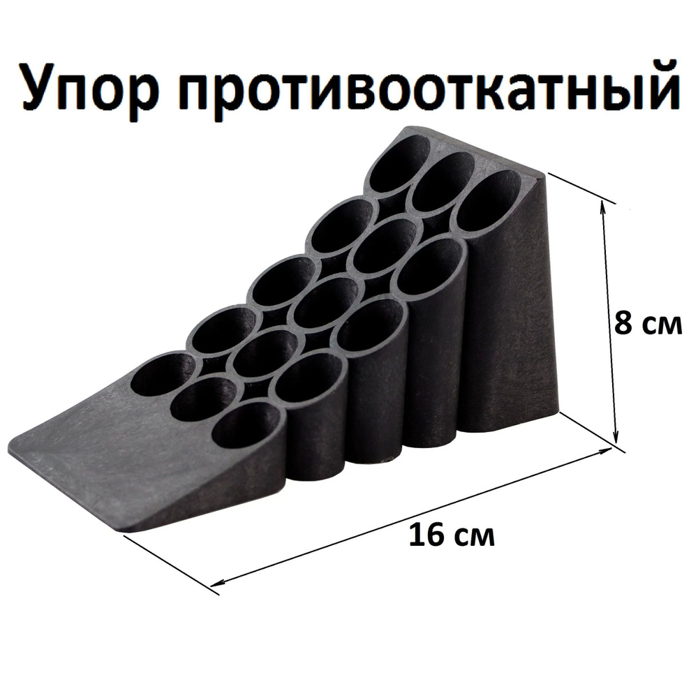 Упор противооткатный для авто, 16x8x8 см, башмак противооткатный грузовой  пластиковый, нагрузка до 1000 кг, не даст автомобилю покатиться на неровной  поверхности - купить с доставкой по выгодным ценам в интернет-магазине OZON  (1220305886)