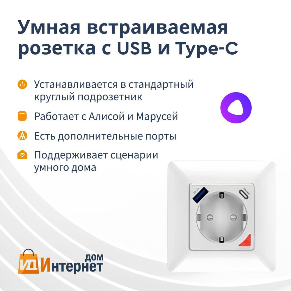 Умная розетка встраиваемая с USB и Type-C, Алиса, Wi-Fi - купить по низкой  цене в интернет-магазине OZON (1220848671)