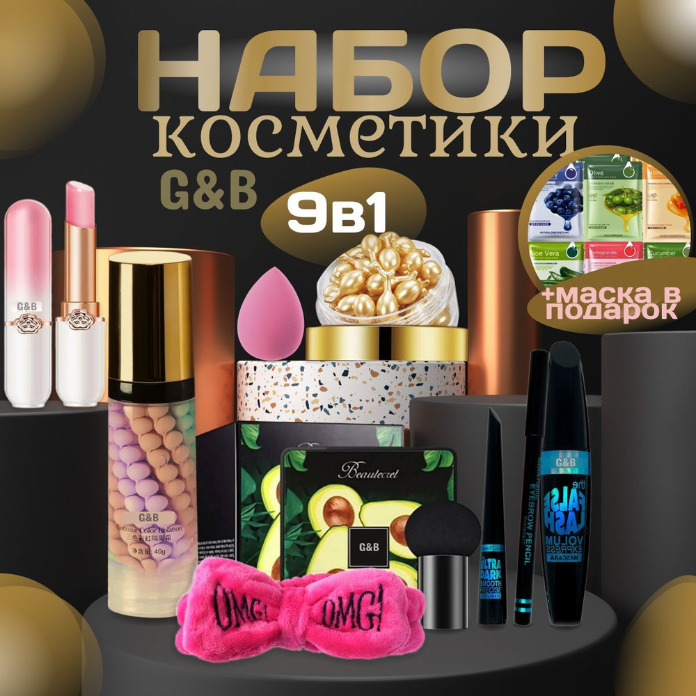 Подарочный набор декоративной косметики 9в1/Бьюти бокс для макияжа ...