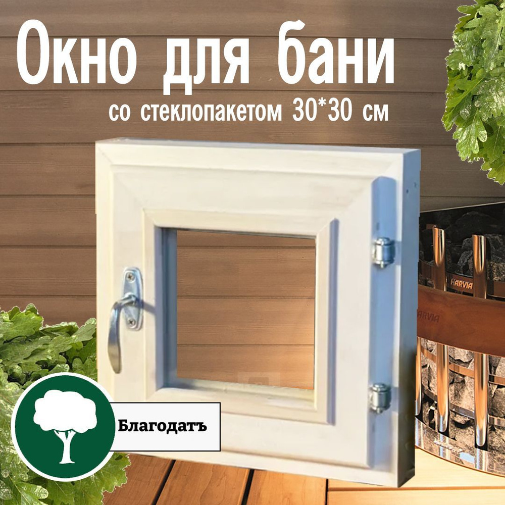 Окно для бани из массива со стеклопакетом 30*30 см из липы, стекло белое