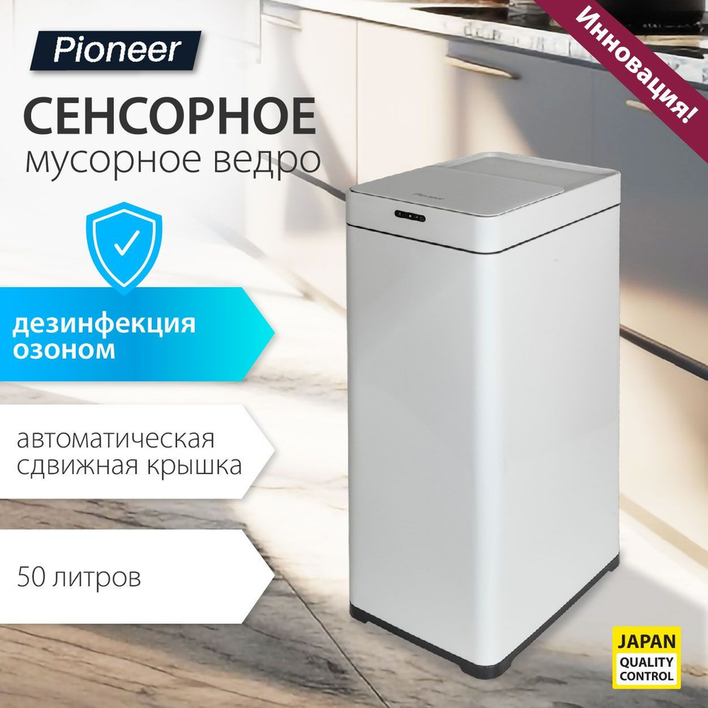 Сенсорное мусорное ведро для кухни металлическое Pioneer WB506W 50 литров, с сенсорной сдвижной крышкой, #1