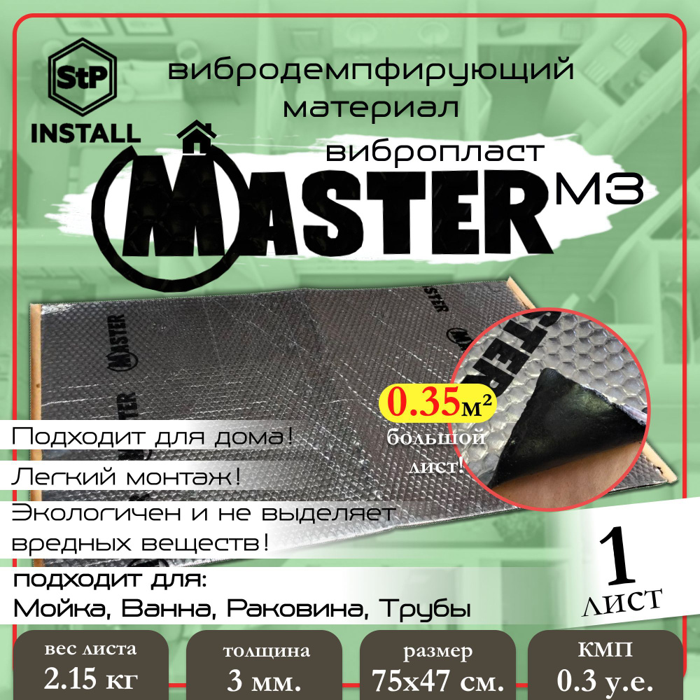 Вибродемпфирующий материал StP Вибропласт Master M3 (0,75х0,47 м) 1 лист 0,35 м.кв.  #1