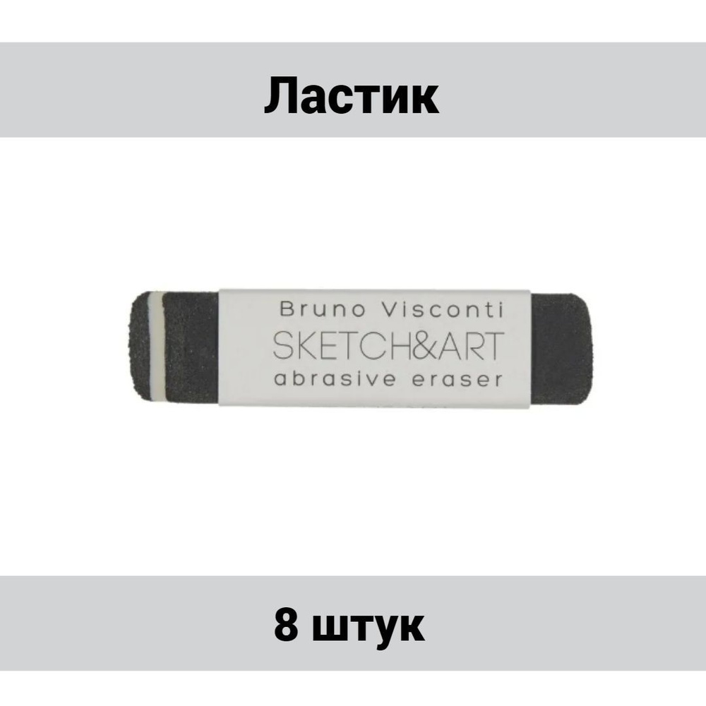 M&G Ластик художественный SKETCH&ART абразивный, 8 штук. #1