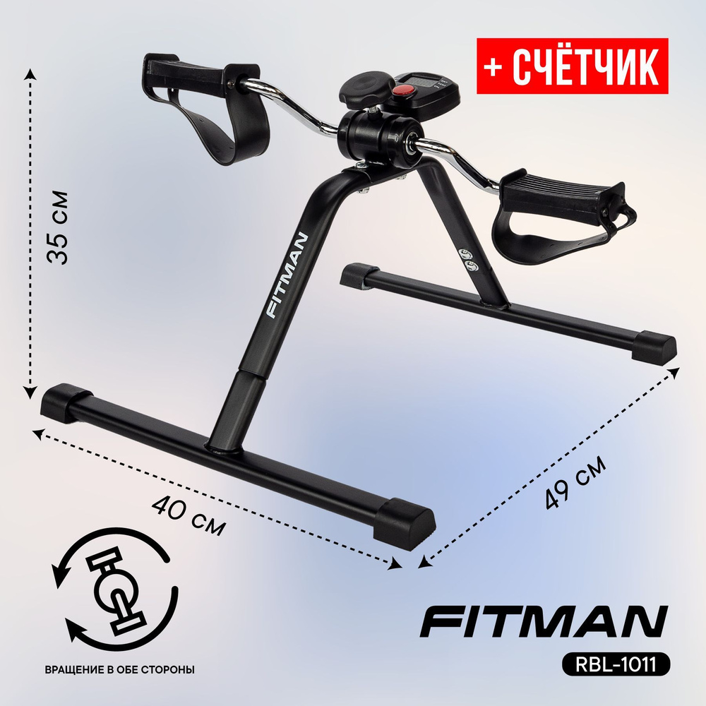 Мини велотренажер FITMAN RBL-1011, для рук и ног, со счетчиком оборотов ...