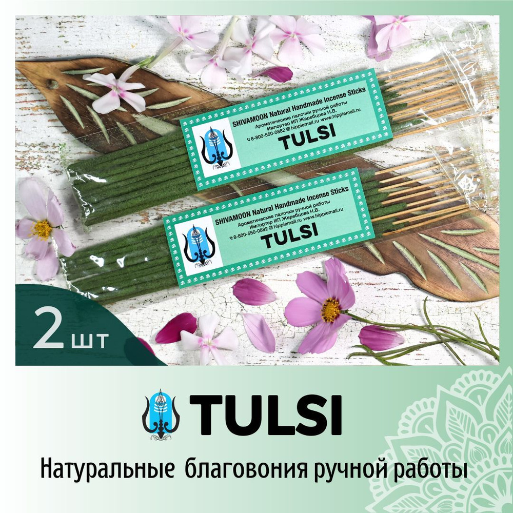 ДВЕ Упаковки * ТУЛСИ / TULSI натуральные ароматические палочки ПРЕМИУМ  класса. Эксклюзивные авторские благовония ручной работы SHIVAMOON (by ...