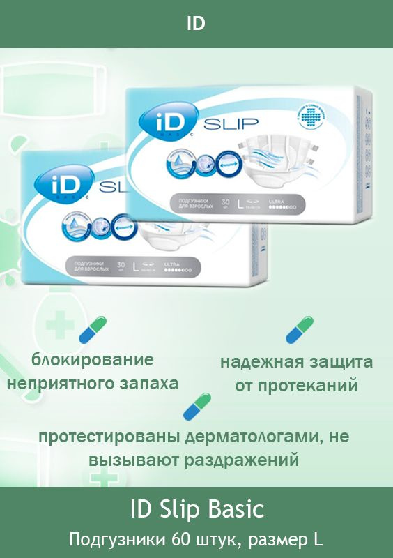 Подгузники для взрослых iD Slip Basic L (100-160 см.) / 2 упаковки (60 шт)  #1