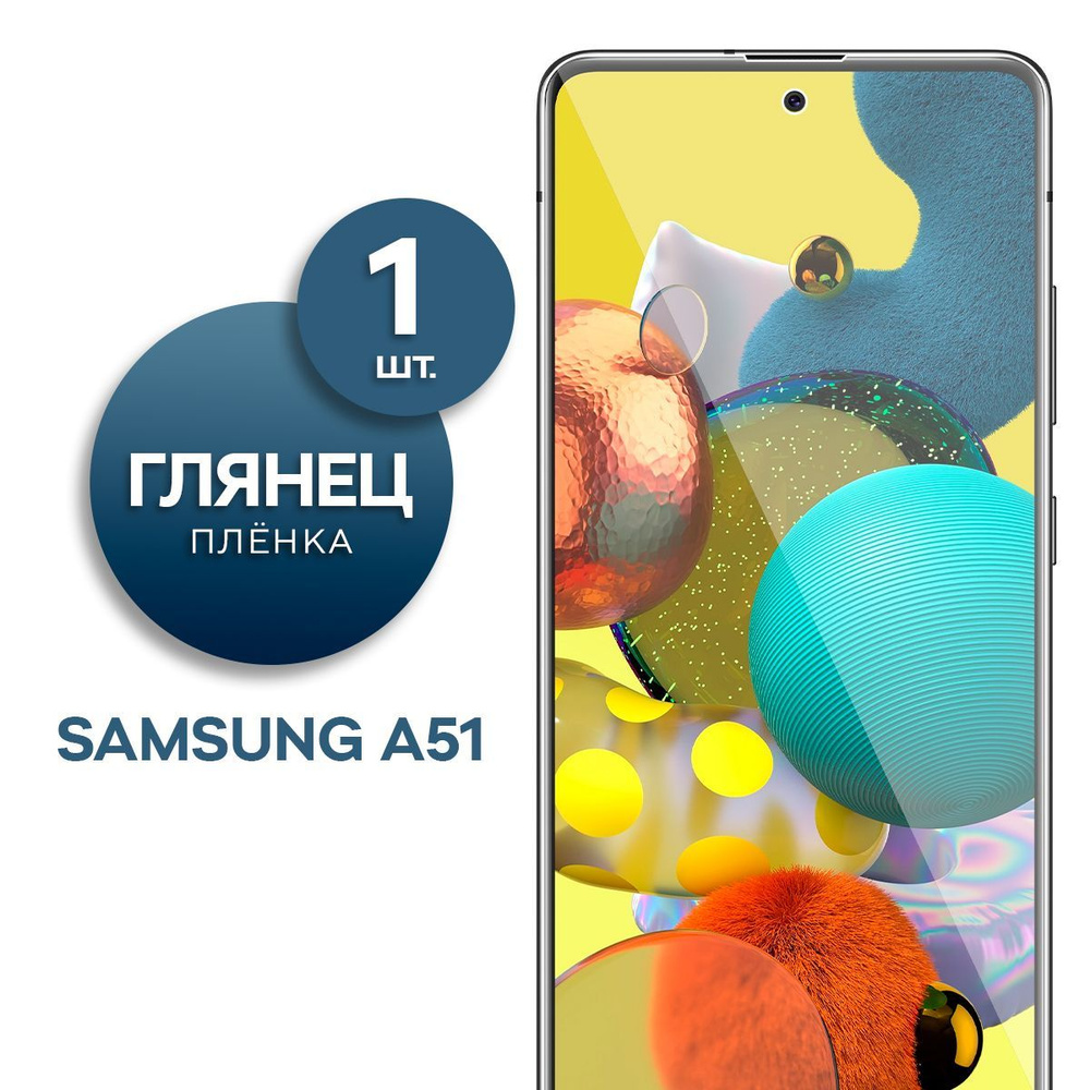 Глянцевая гидрогелевая пленка для Samsung A51 #1