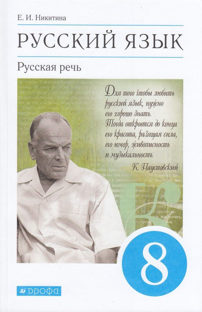 8 класс. Русский язык. Русская речь. Никитина Е.И. ДРОФА - купить с ...