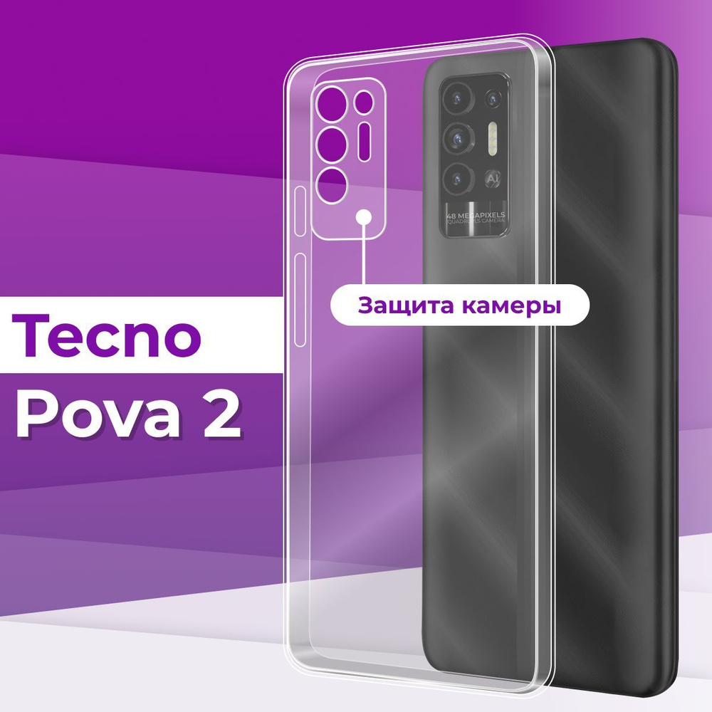 Тонкий силиконовый чехол для смартфона Tecno Pova 2 с защитой камеры /  Силиконовая защитная накладка на Текно Пова 2 / Ультратонкий чехол Премиум  - купить с доставкой по выгодным ценам в интернет-магазине OZON (1047028215)