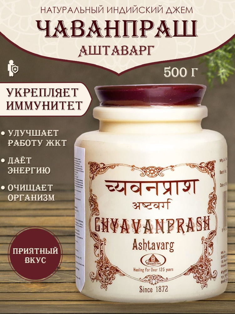 Чаванпраш Аштаварг (Ashtavarg), 500 г - купить с доставкой по выгодным ...