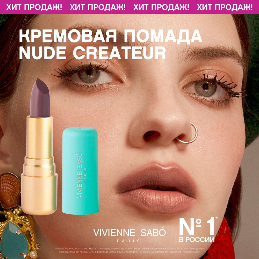 Губная помада Vivienne Sabo Nude Createur, кремовая текстура, тон 19,  серо-сливовый, 4гр. - купить с доставкой по выгодным ценам в  интернет-магазине OZON (415883127)