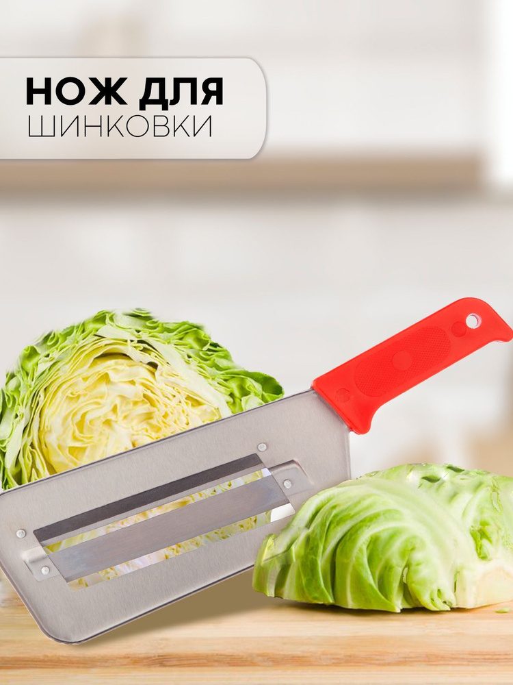 Купить Кухонный нож-шинковка для капусты и овощей (нож для шинковки .