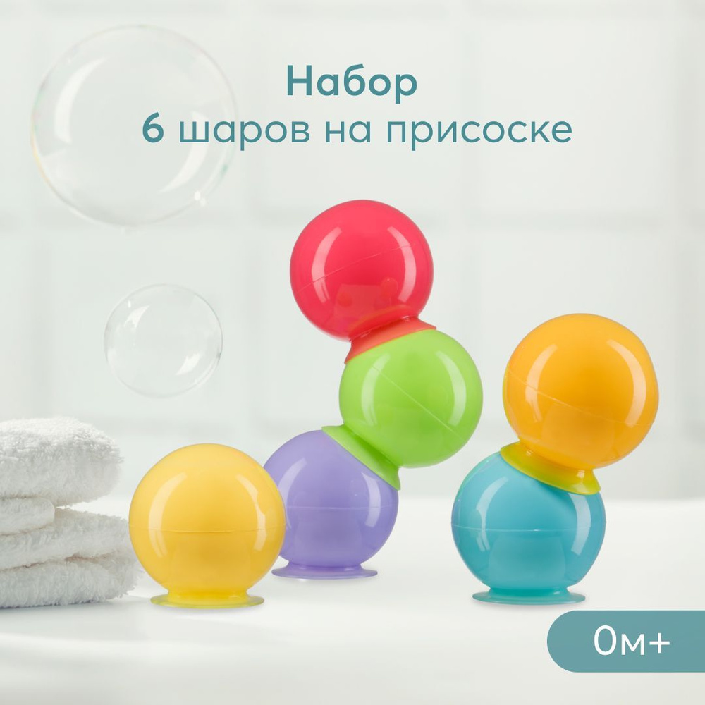 32017, Игрушки для ванной на присосках Happy Baby IQ-Bubbles, игрушки для  купания, шарики на присосках, разноцветные пузыри 6 шт.