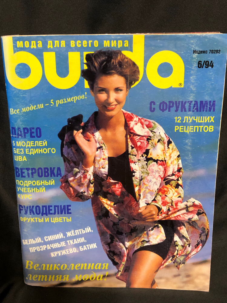 Журнал Бурда (Burda Style) № 6 1994 год № 18 купить по низким ценам в ...